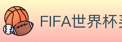 FIFA世界杯买球官方网站 logo